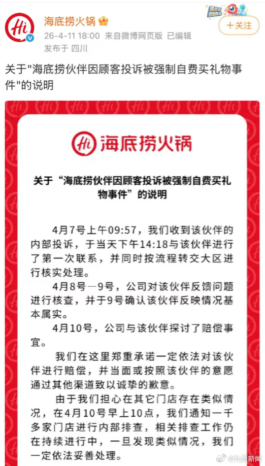 #海底捞通报因顾客投诉被强制买礼物#4月11日，发布：关于"海底捞伙伴因顾客投诉