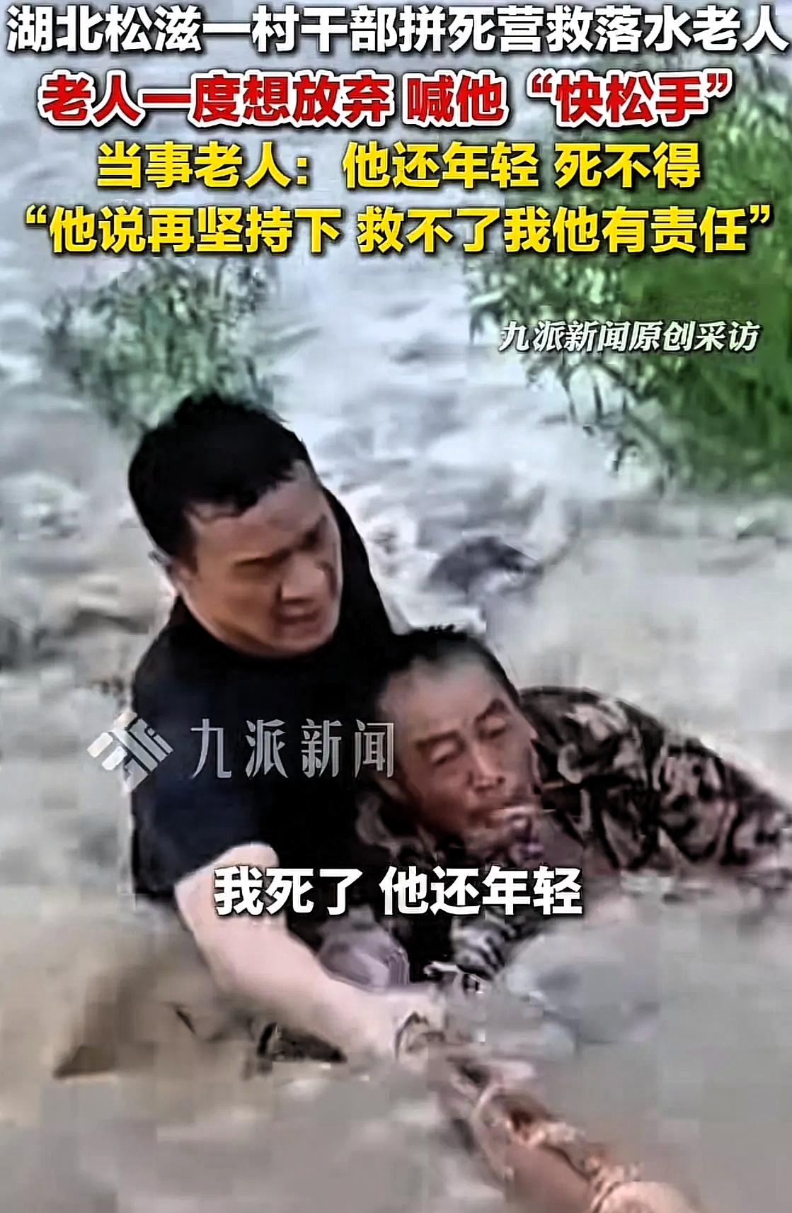 泪目！湖北松滋暴雨洪水，
村支书去救要被洪水冲走的老人，
结果老人却喊“你放手，