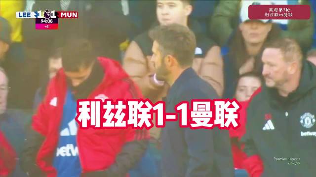 英超第7轮五轮不胜！曼联1-1利兹联！利马半场伤退成为转折点，领先被扳平，胜利遥遥无期！ ​