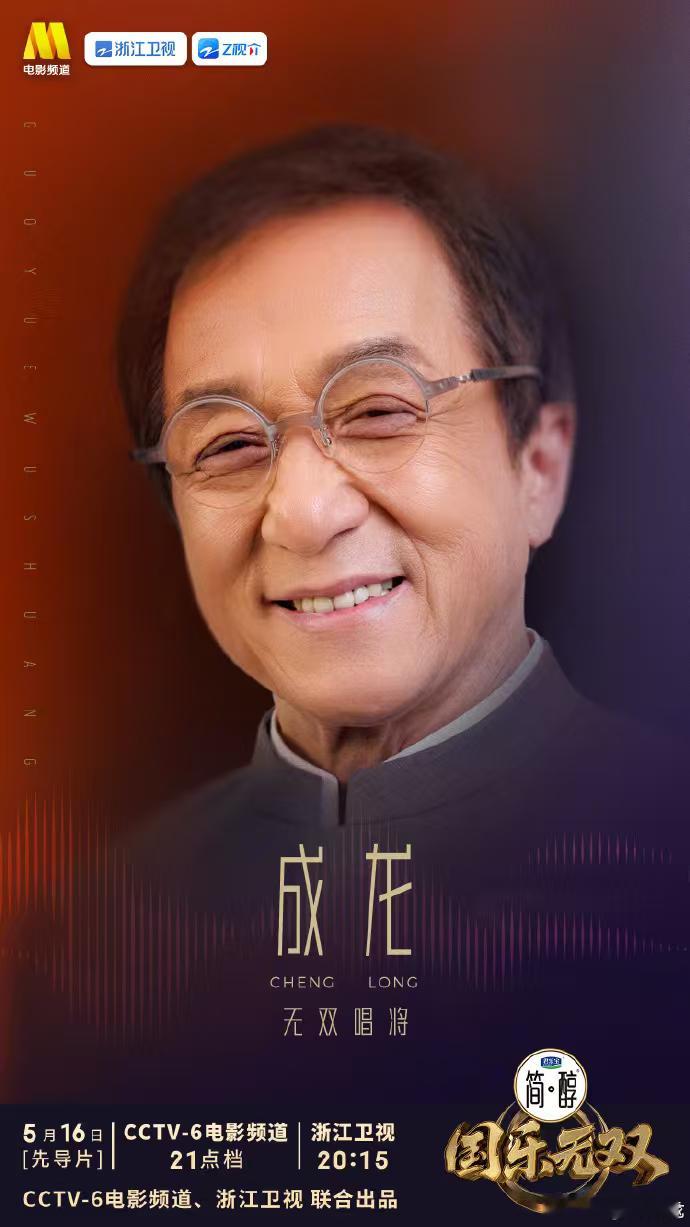 72岁成龙音综首秀成龙音综首秀成龙音综初体验 成龙音综首秀如约而至，初次尝试满满