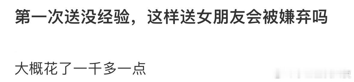 第一次送没经验，这样送女朋友会被嫌弃吗[哆啦A梦害怕] ​ ​​​