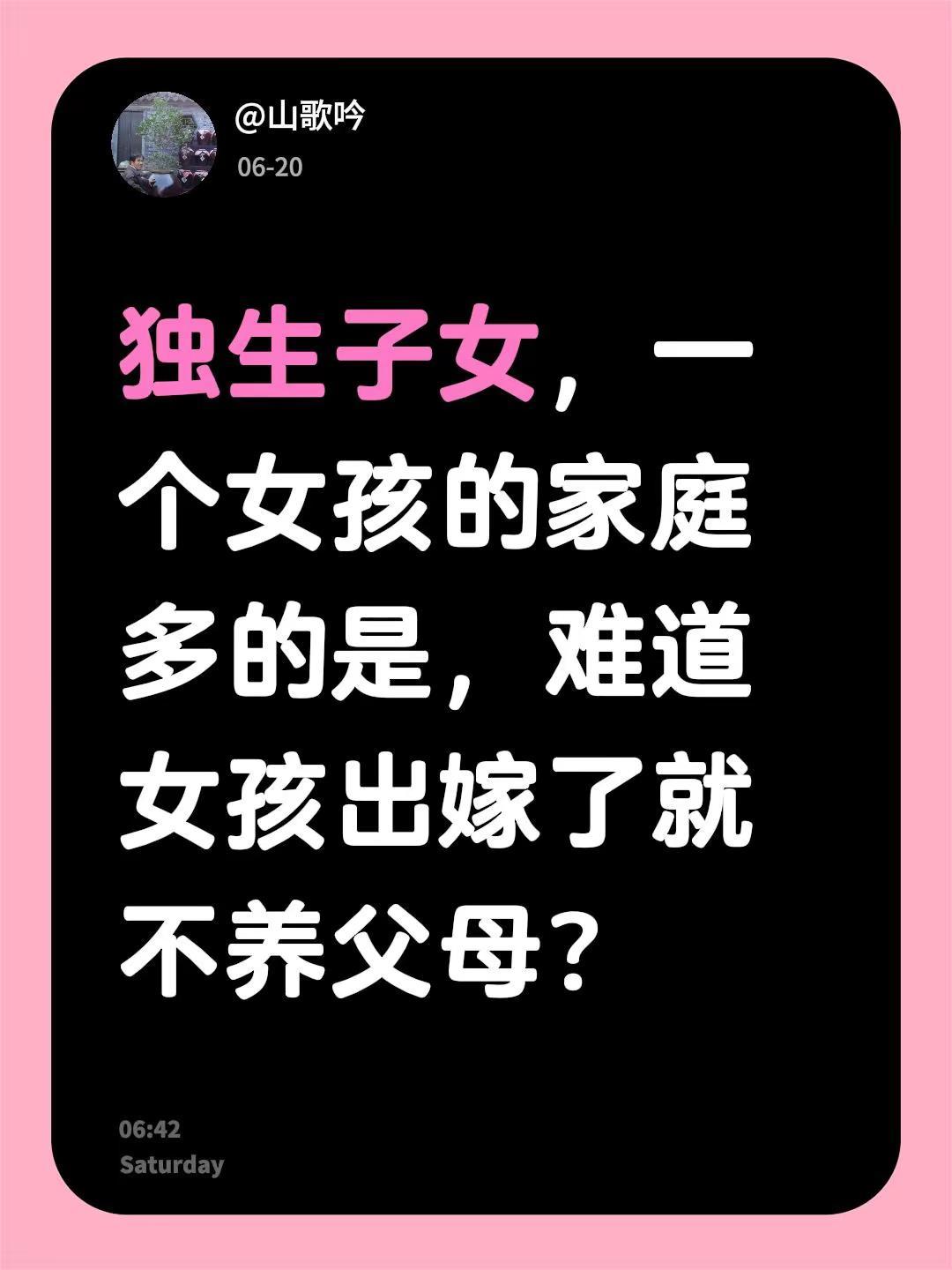 我评论了@三颗蔡 的作品：独生子女，一个女孩的家庭多的是，难道女孩出嫁了就不养父