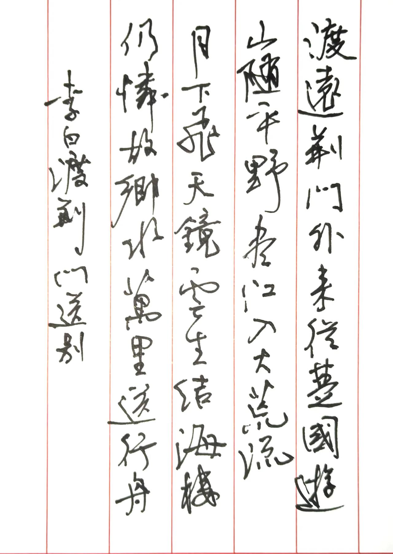 李白《渡荆门送别》
中性笔1.0书写
渡远荆门外，来从楚国游。
山随平野尽，江入