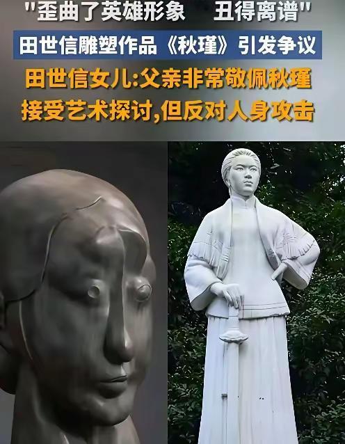 秋瑾是民族英雄，是《英烈保护法》的保护对象。不得丑化、贬损其英雄形象。田世信的创