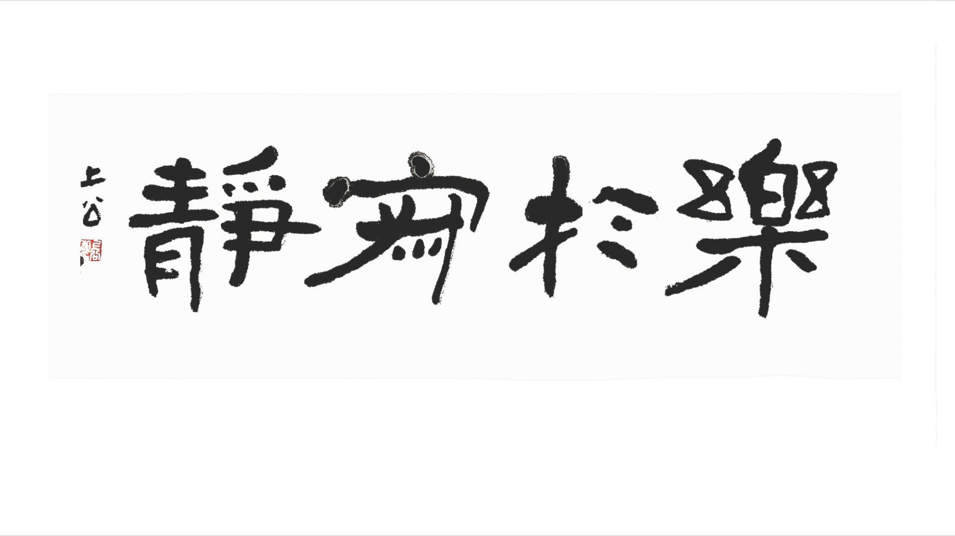 二尺:乐于寂静 