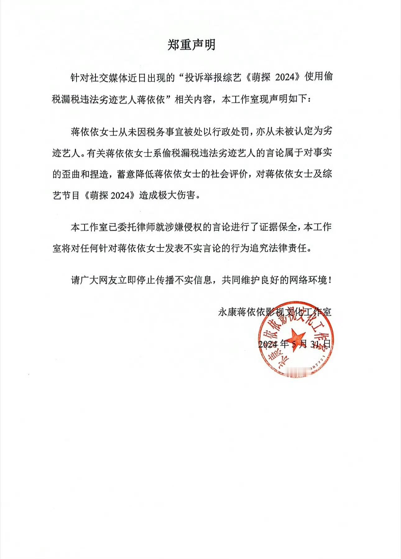 #工作室辟谣蒋依依偷税漏税#那些黑子造谣是随口来的，声明是没眼看的[拜拜] ​​