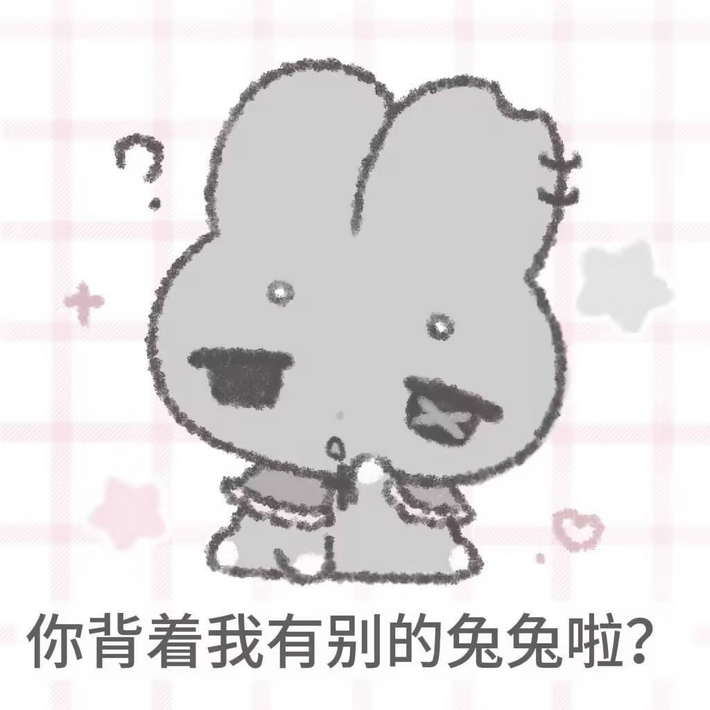 你们每天不理我，我belike： 