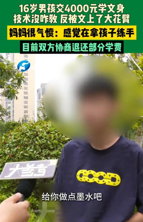 “这下长记性了！”2025年8月，河南郑州，一名16岁男孩交4000元学纹身，结