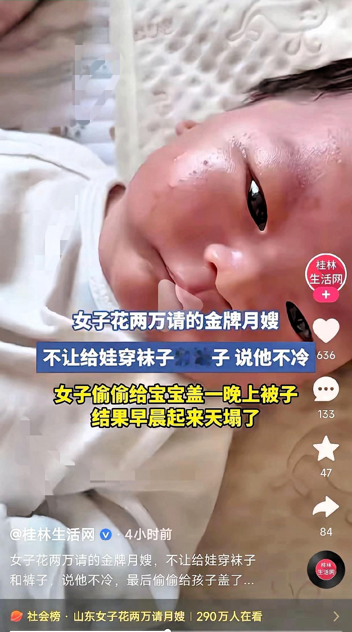 女子花2万请的金牌月嫂，不让给娃穿袜子和裤子，说他不冷，女子觉得心疼偷偷给娃盖一