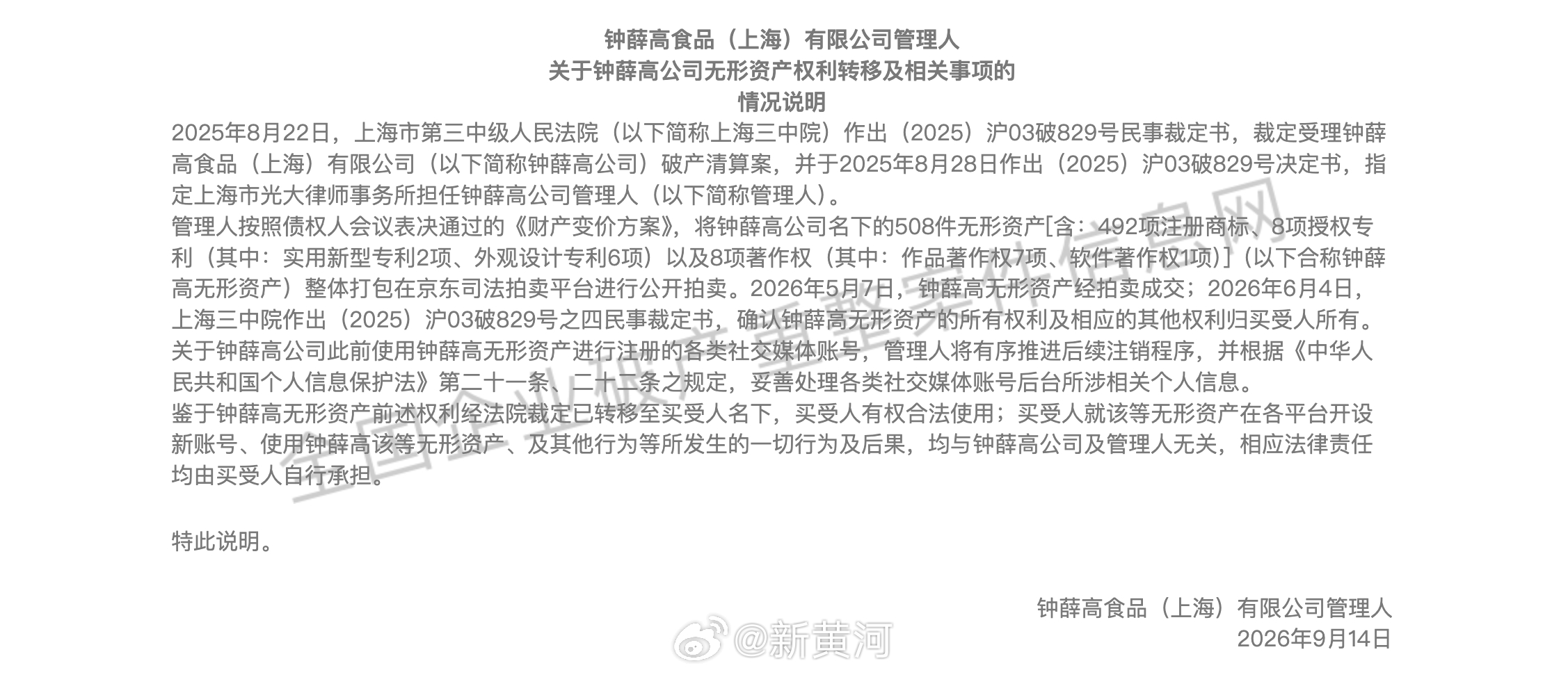 【#钟薛高无形资产完成易主# 】全国企业破产重整案件信息网显示，9月14日，钟薛