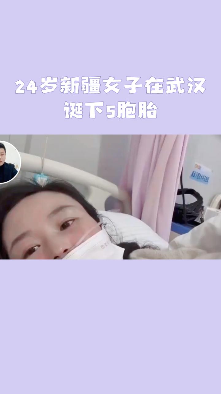 24岁新疆女子迪丽在武汉成功诞下1男4女5胞胎，创造了生命奇迹！
这个故事不仅是