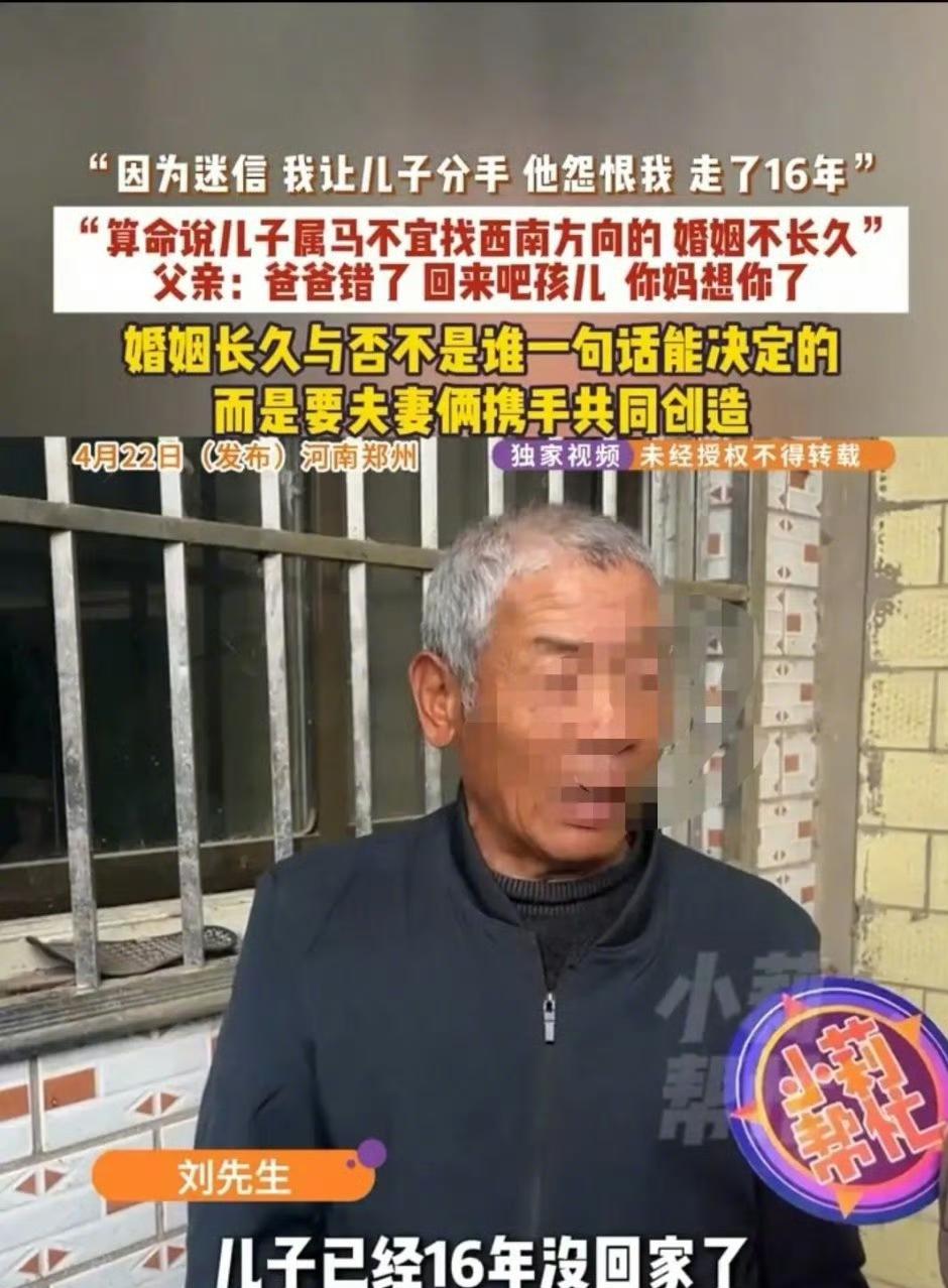 河南郑州这起父亲逼儿子分手，儿子失联16年的事儿太让人感慨。刘大爷因迷信“属马不