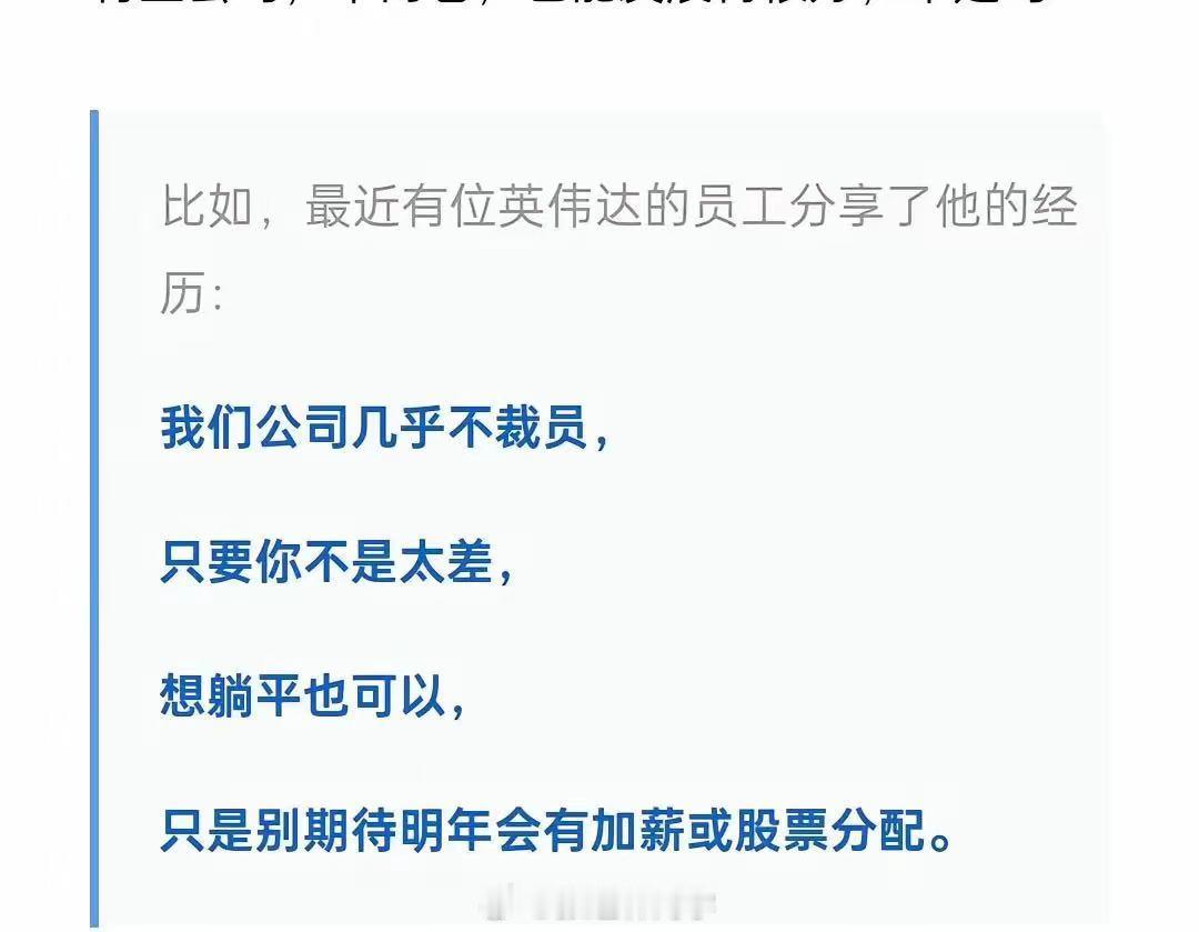 英伟达这么舒服？英伟达员工：我们公司几乎不裁员，只要你不是太差，想躺平也可以，只