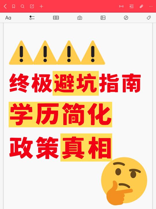 🚫 终极避坑指南：学历简化政策真相​