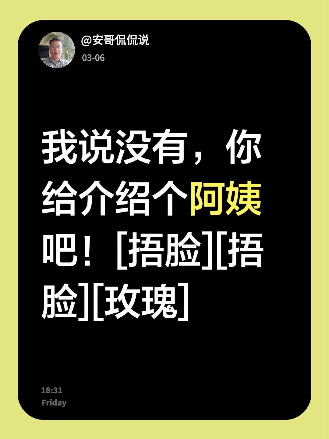 我评论了@安哥侃侃说 的作品：
我说没有，你给介绍个阿姨吧！[捂脸][捂脸][玫