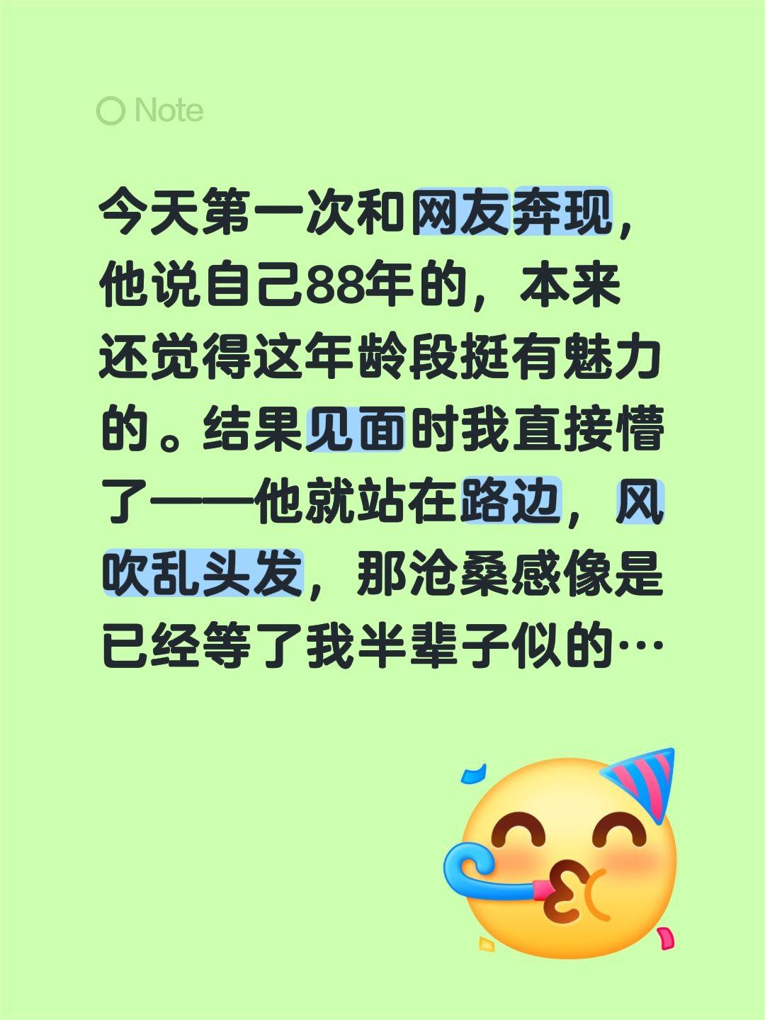 今天第一次和网友奔现，他说自己88年的，本来还觉得这年龄段挺有魅力的。...