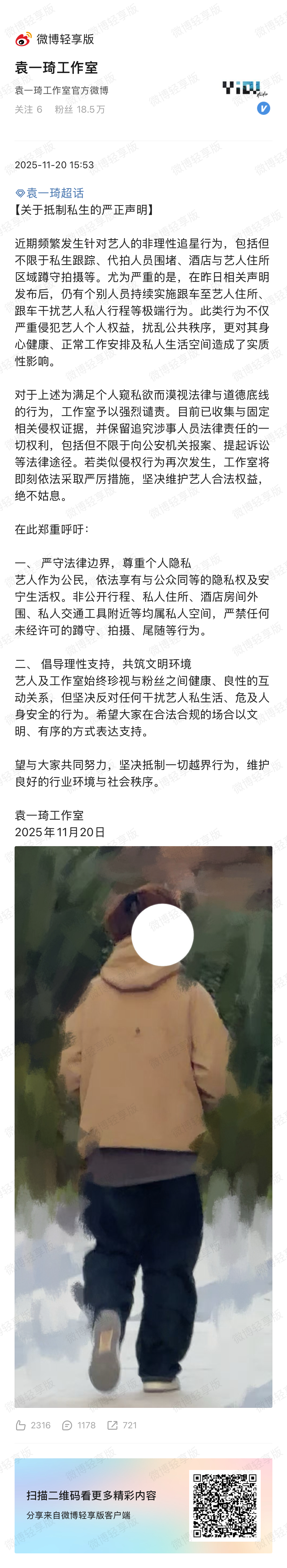 袁一琦工作室发布抵制私生的严正声明omg……在昨天发布声明后，还有人跟车到艺人住