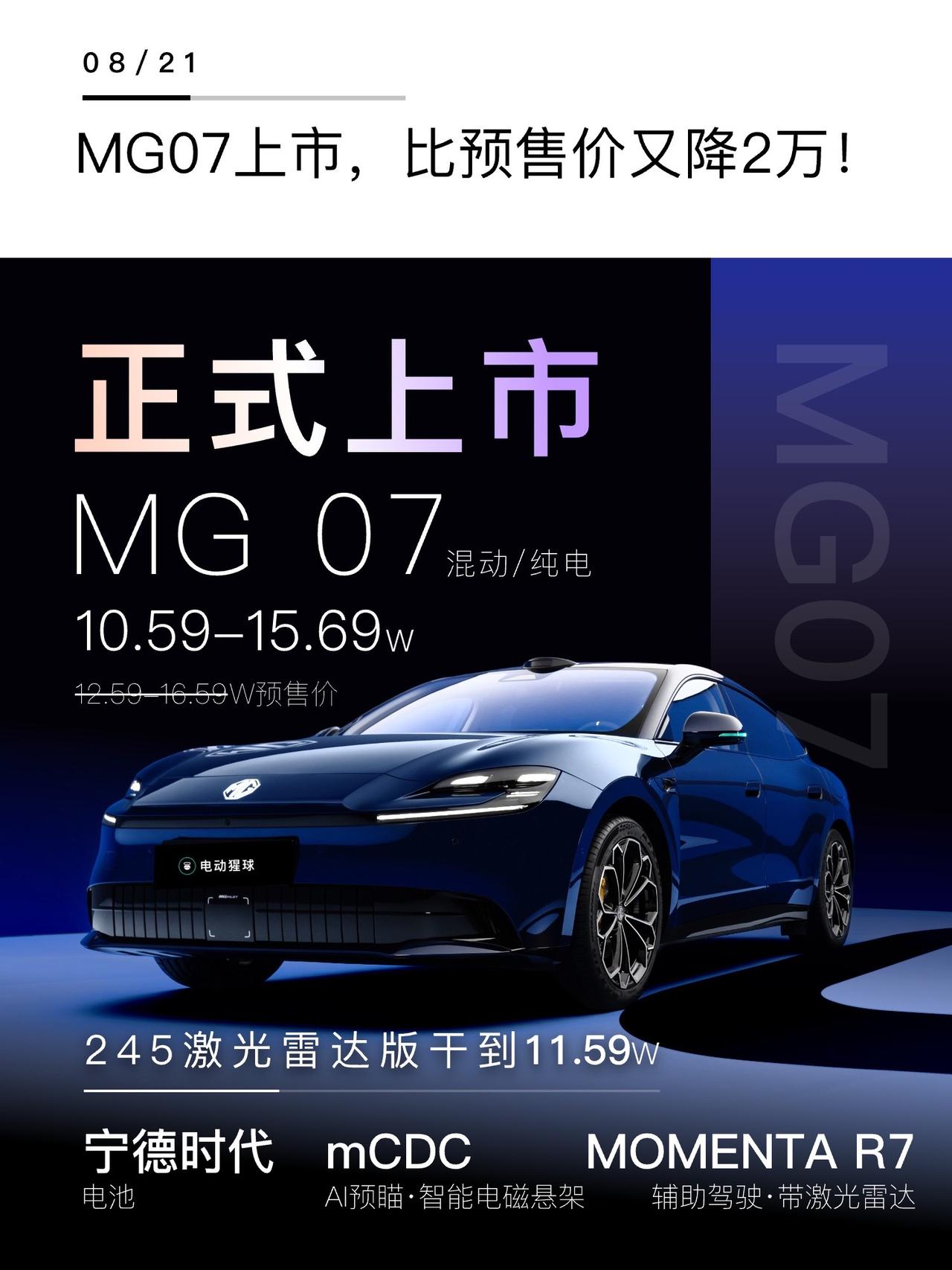 MG07上市，10.59万起