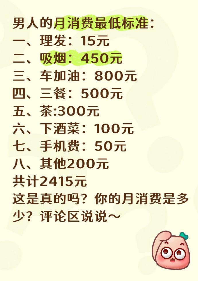 男人的月消费最低标准：

一、理发：15元
二、吸烟：450元
三、车加油：80
