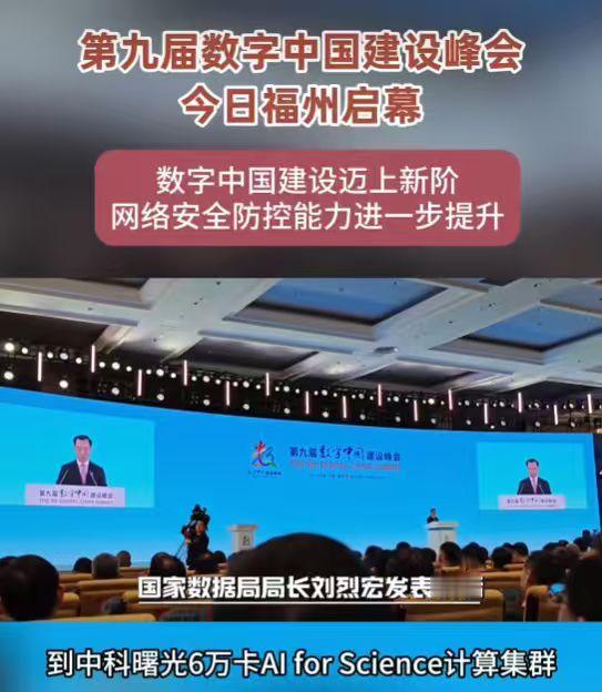 今天数字中国峰会，数据局一把手在致辞里特意点了一件事——中科曙光那个6万卡的AI