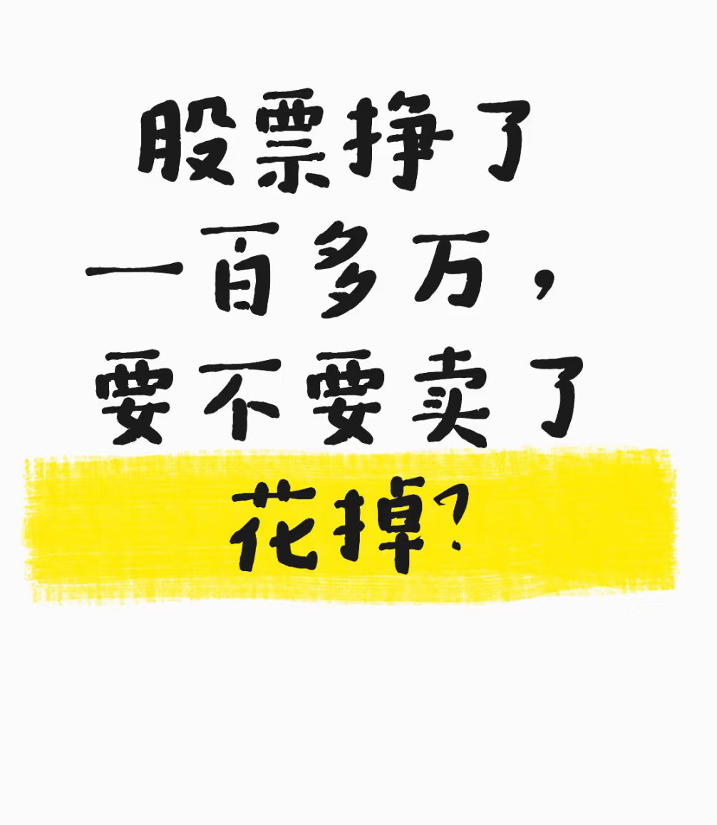 股票挣了一百多万，要不要卖了花掉？ ​​​