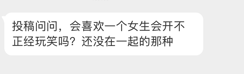 会介意喜欢的人开不正经玩笑吗？