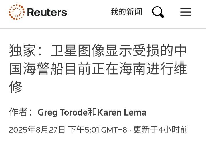 烽火问鼎计划路透社：8月20日和21日的卫星图像显示受损的中国海警船目前正在海南