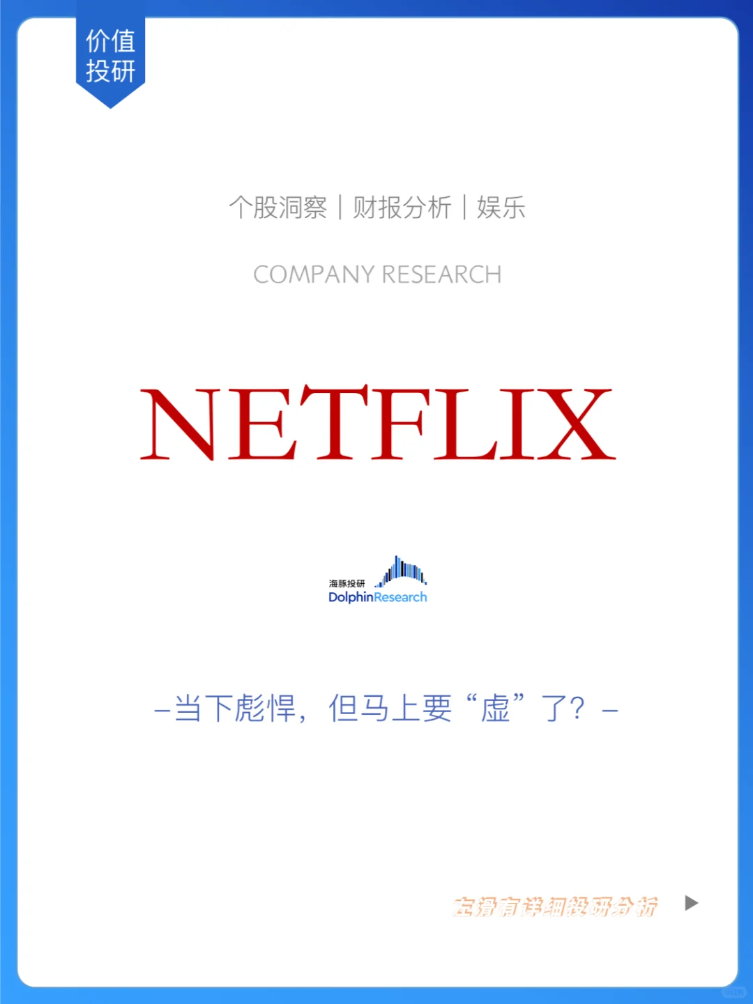 🐬当下彪悍，但马上要 “虚” 了？