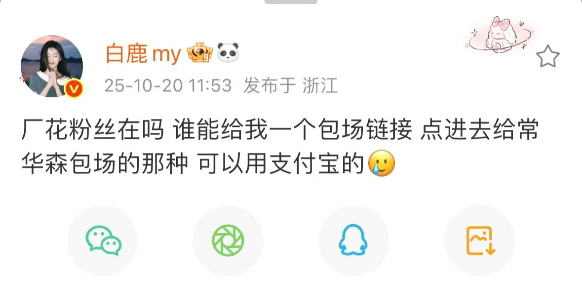 白鹿在线求链接给常华森包场 ​​​超讲义气的白鹿～在线求链接给常华森包场，真的太