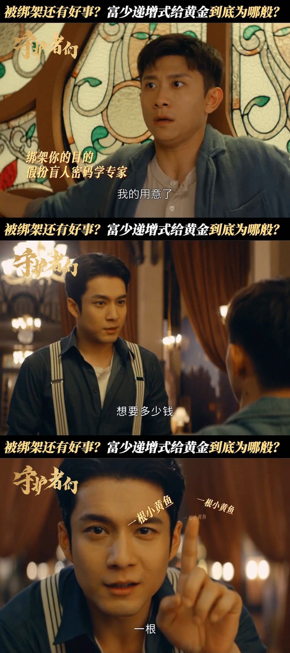 看剧第一次见绑匪给人质金条守护者们《守护者们》疯批开局！ 韩东君绑张一山反递“小