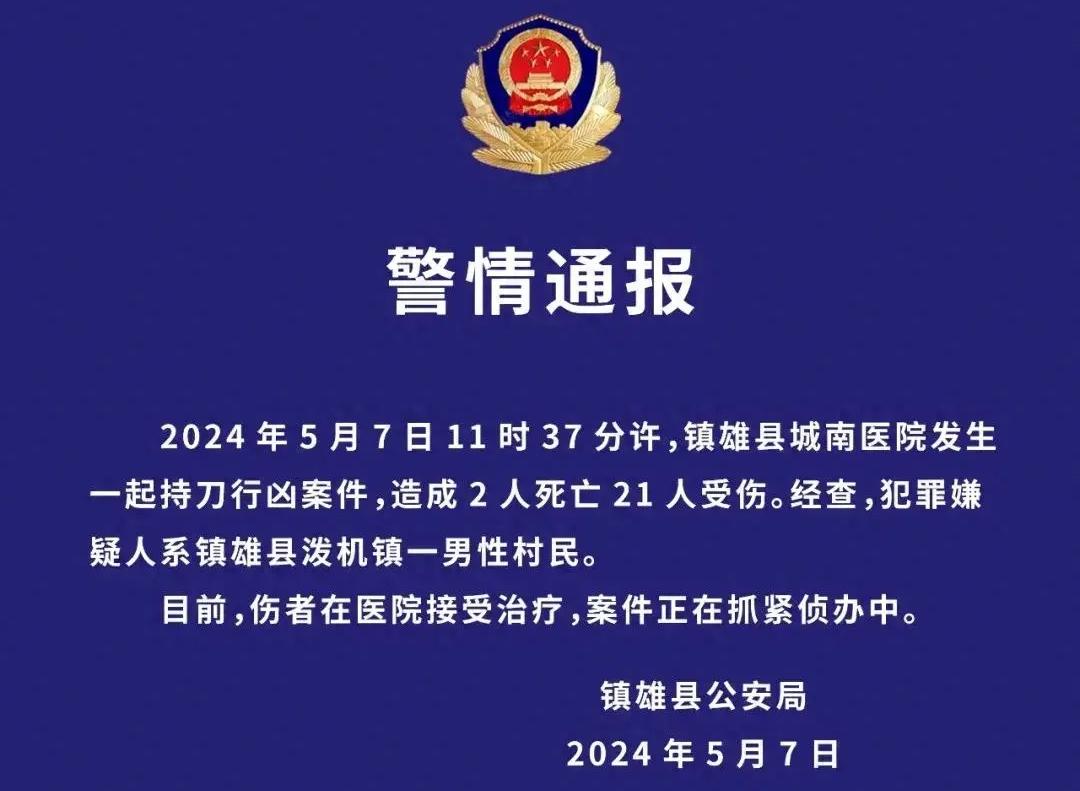 希望伤亡人数不要再增加！

就在今天中午，云南镇雄某医院发生一起恶性行凶案件，凶