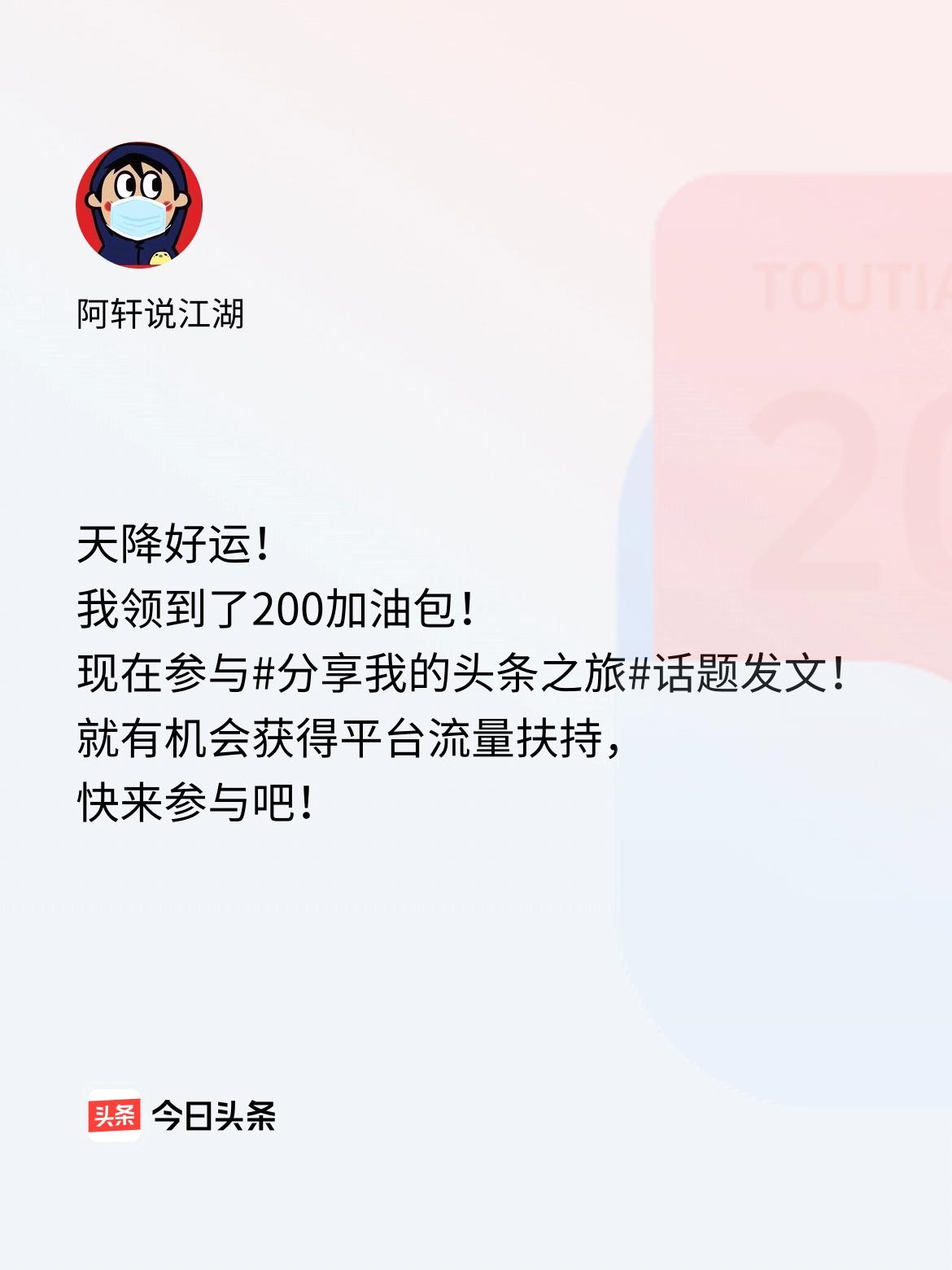 天降好运！我领到了200加油包！现在参与话题发文，就有机会获得平台流量扶持，快来
