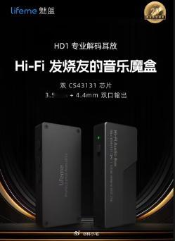 魅蓝 lifeme HD1 耳放上架，主打“双 CS43131 芯片、飞秒晶振、