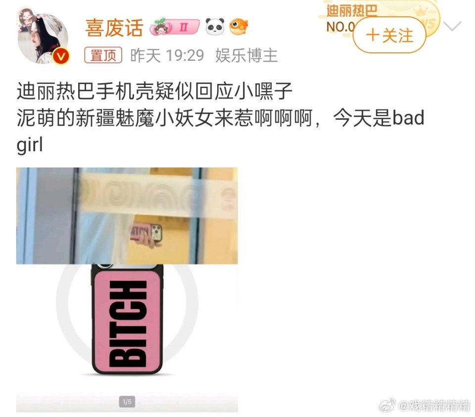 迪丽热巴手机壳疑似回应笑死了，没嘴回应吗？粉丝别洗了……迪丽热巴恋情风波后首现身