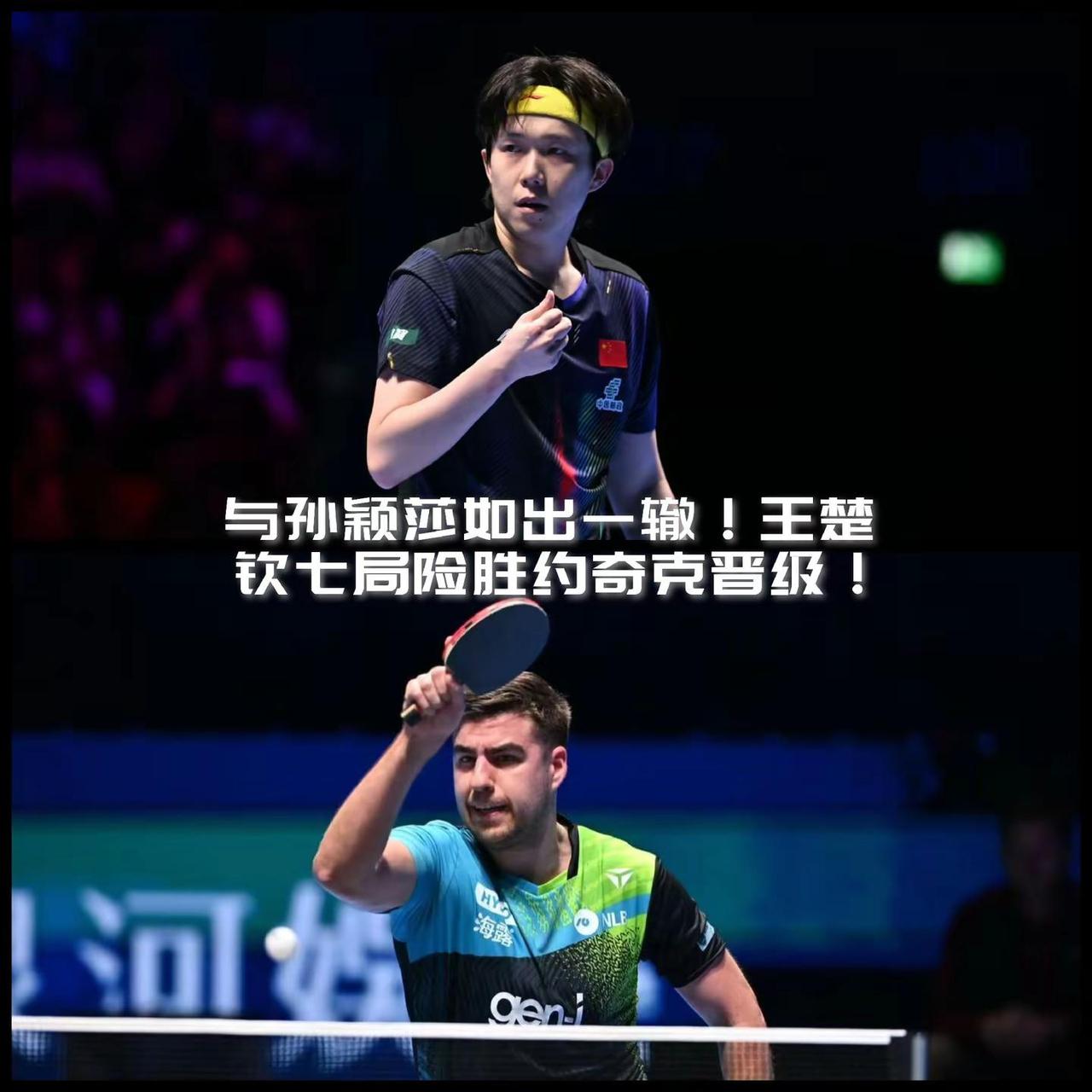 【与孙颖莎如出一辙！王楚钦七局险胜达科约奇克晋级男单四强！】澳门世界杯男单1/4
