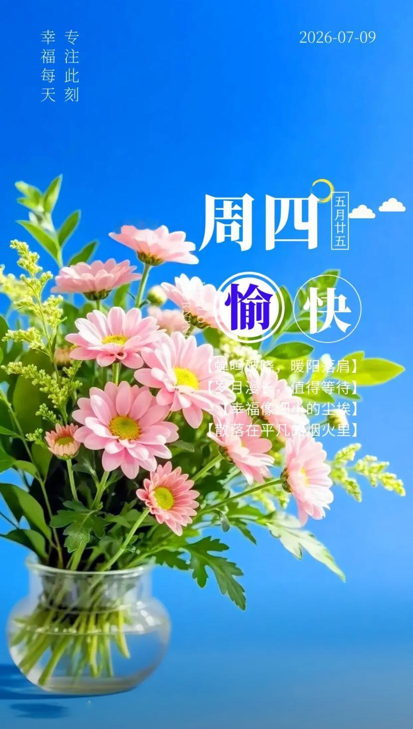 夏晨问安，一缕清风消暑热，平安喜乐福运足。
2026./07.09.
[微风][