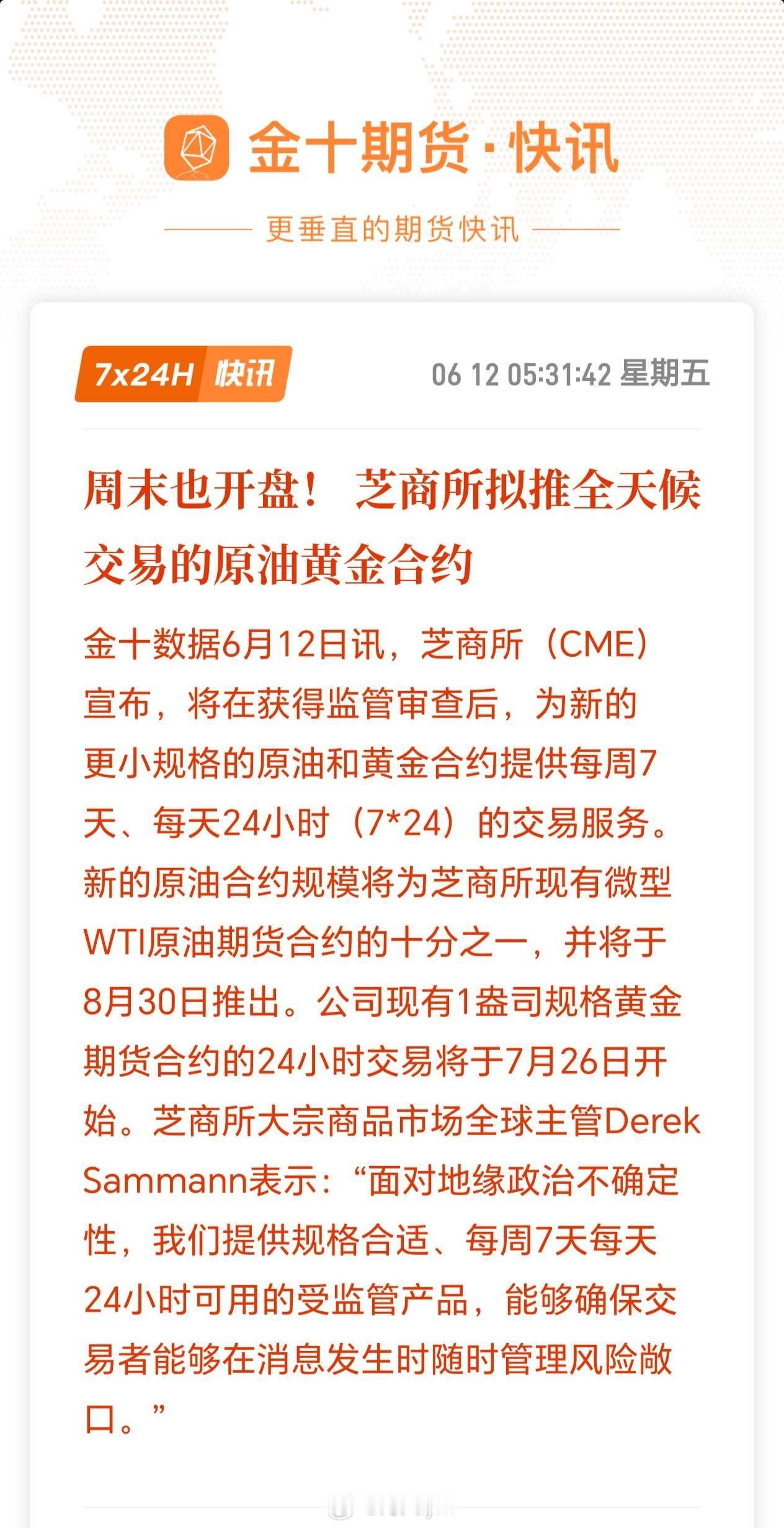 【周末也开盘！ 芝商所拟推全天候交易的原油黄金合约】芝商所（CME）宣布，将在获