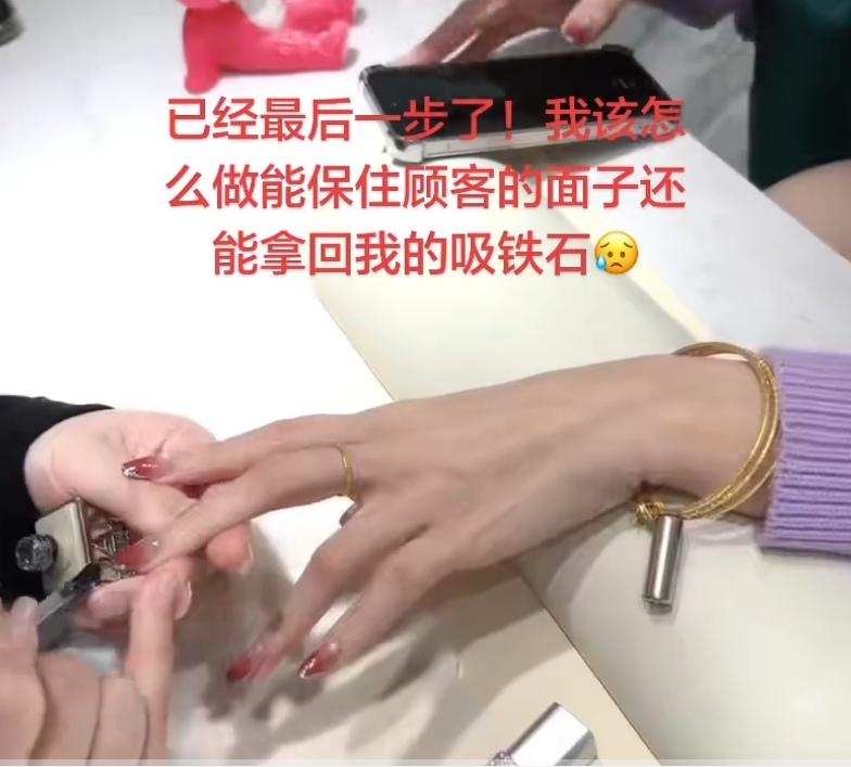 这次真是太尴尬了，
汗流浃背了，
给客户做美甲，
就差最后一步了，
结果吸铁石突