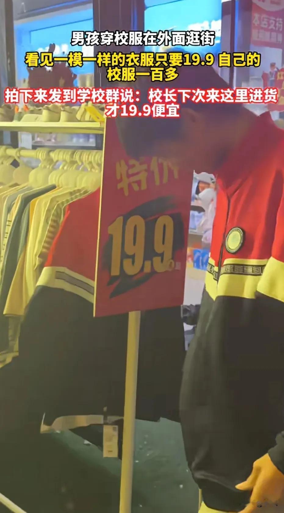 校服采购溢价？
男孩逛街发现同款校服校外售价19.9元
而校内购买需花费一百多元
