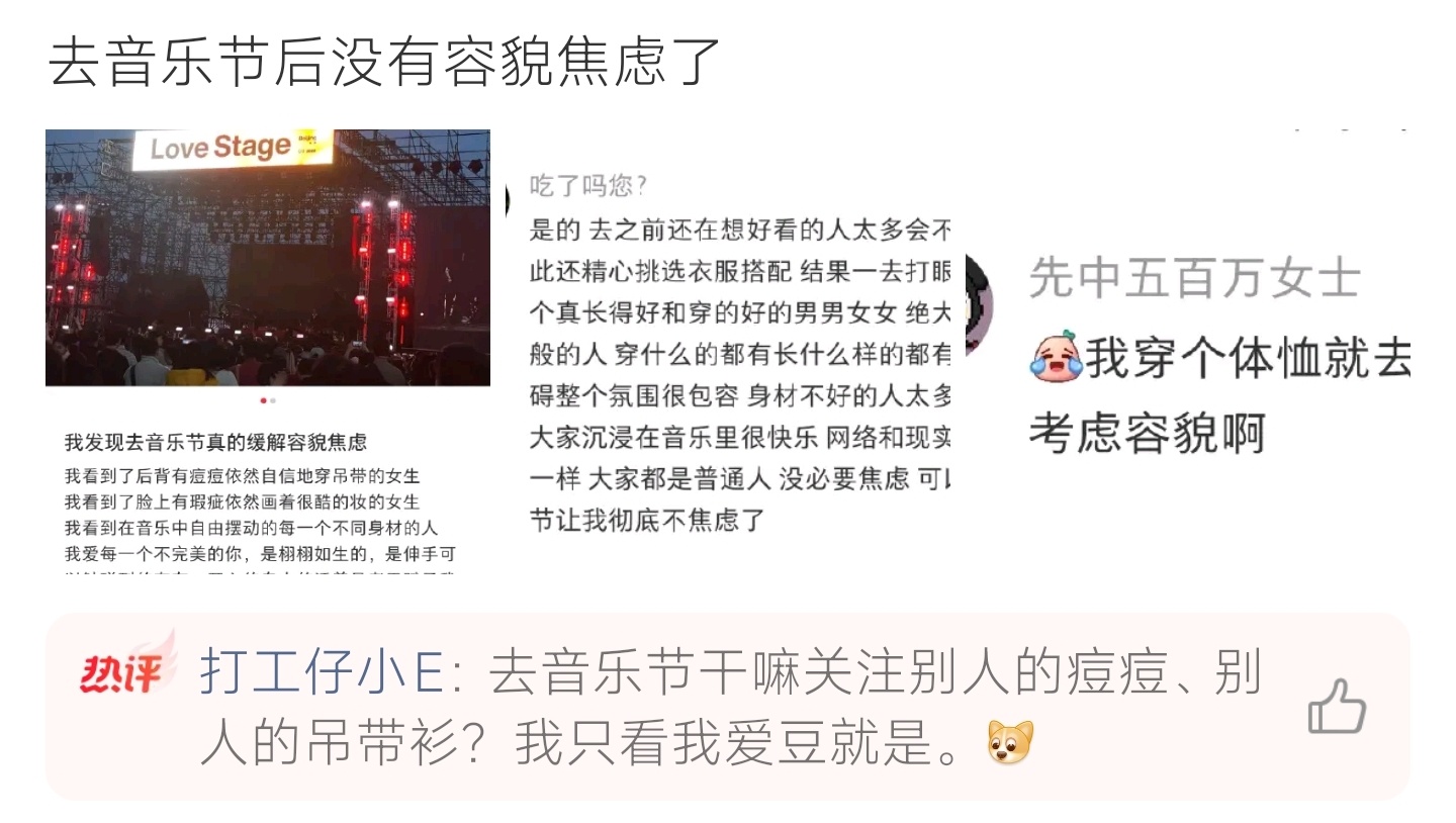 去音乐节后没有容貌焦虑了音乐节包容氛围治愈容貌焦虑，大家自在随性，接纳不完美，不