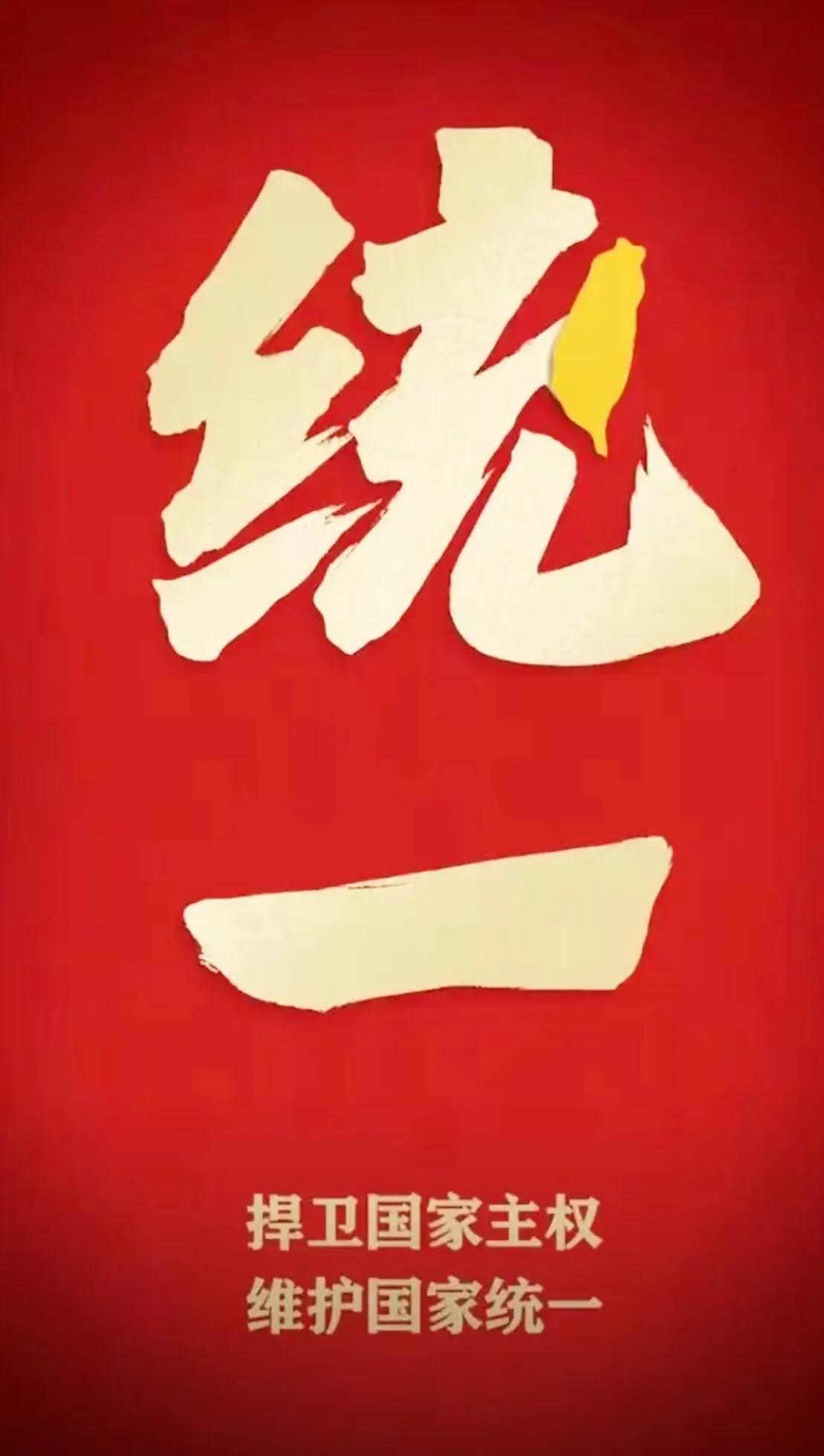 要统一台湾了？
 
据报道，国家要求福建海警按一个中国原则依法管控台湾及其周围岛