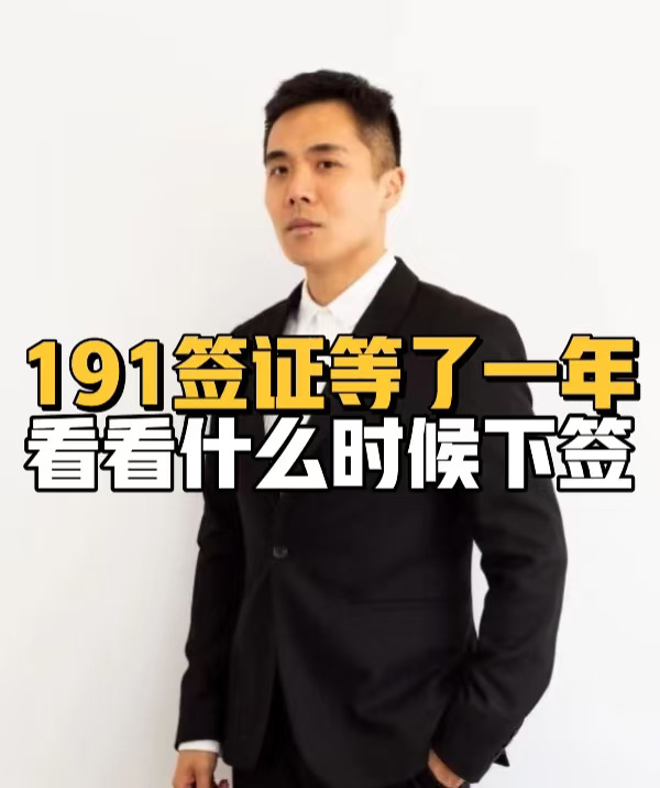 191签证等了一年看看什么时候下签