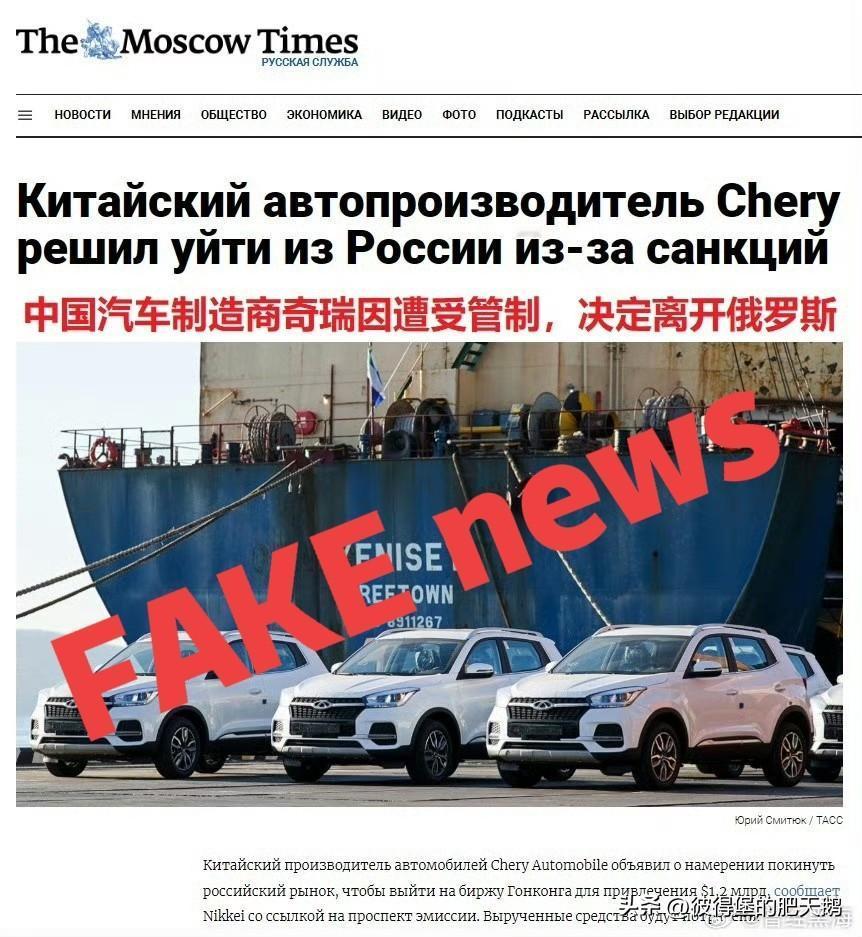 #奇瑞因制裁决定离开俄罗斯#
国内转载的该新闻大多来自已被俄罗斯政府于2017年
