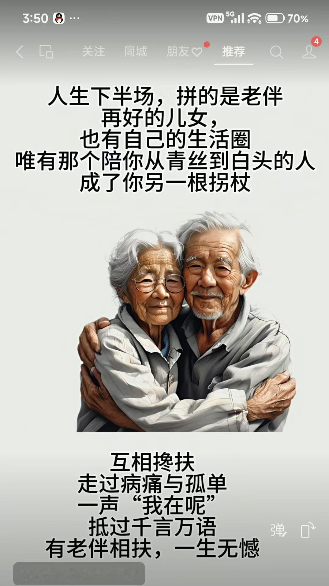 塞鸿秋·老来伴
人生半世拼老伴，
儿郎自有家山畔。
青丝共我霜华换，
相扶作杖愁