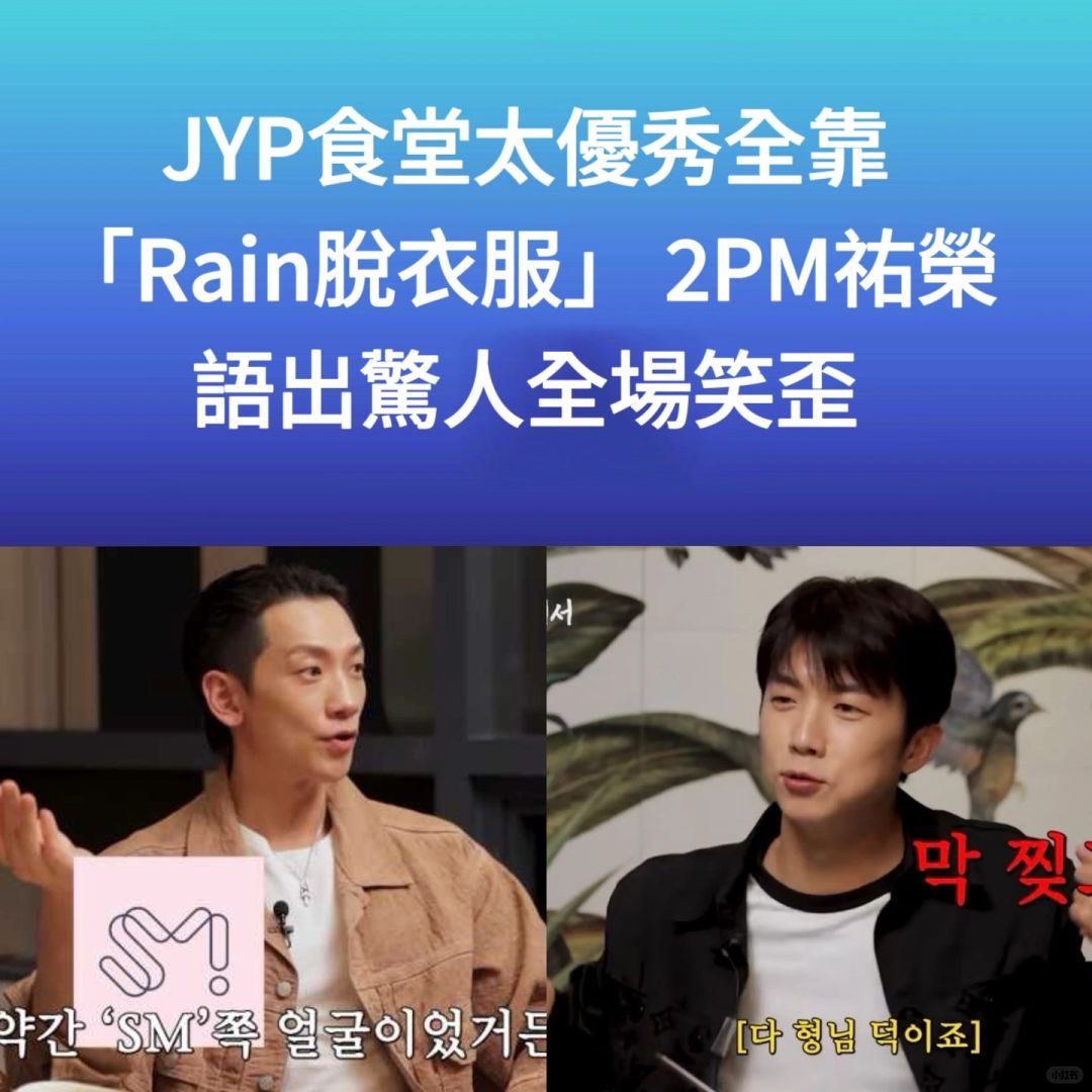 🔥JYP大楼全靠Rain脱衣服2PM佑荣语出惊人