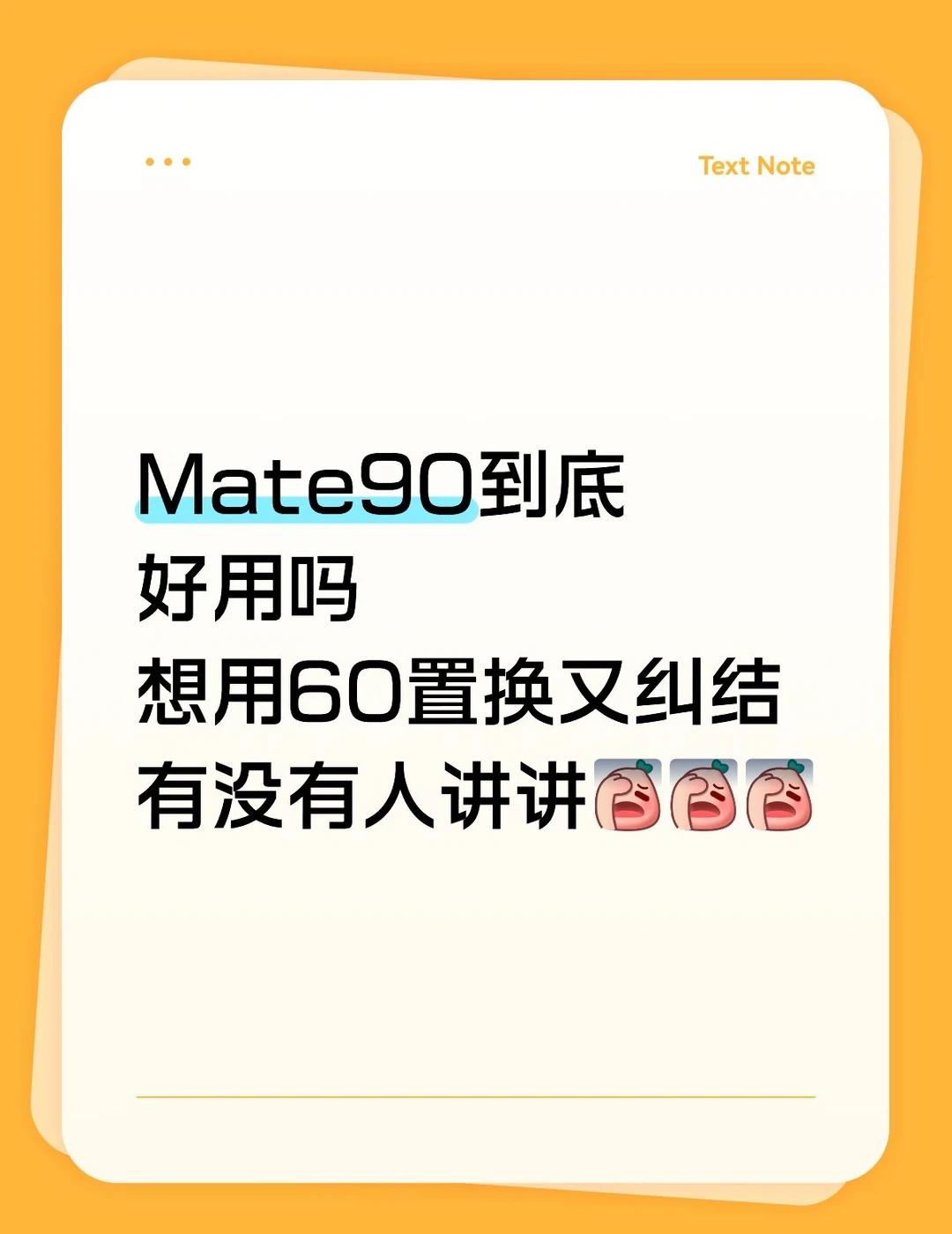 Mate90到底好用吗
Mate90到底好用吗
想用60置换又纠结
有没有人讲讲