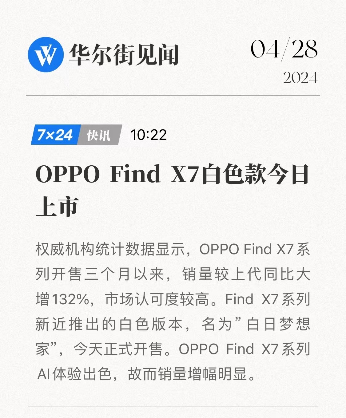 看来大家对白色手机呼声很高啊，OPPO Find X7新增了一个全新配色「白日梦