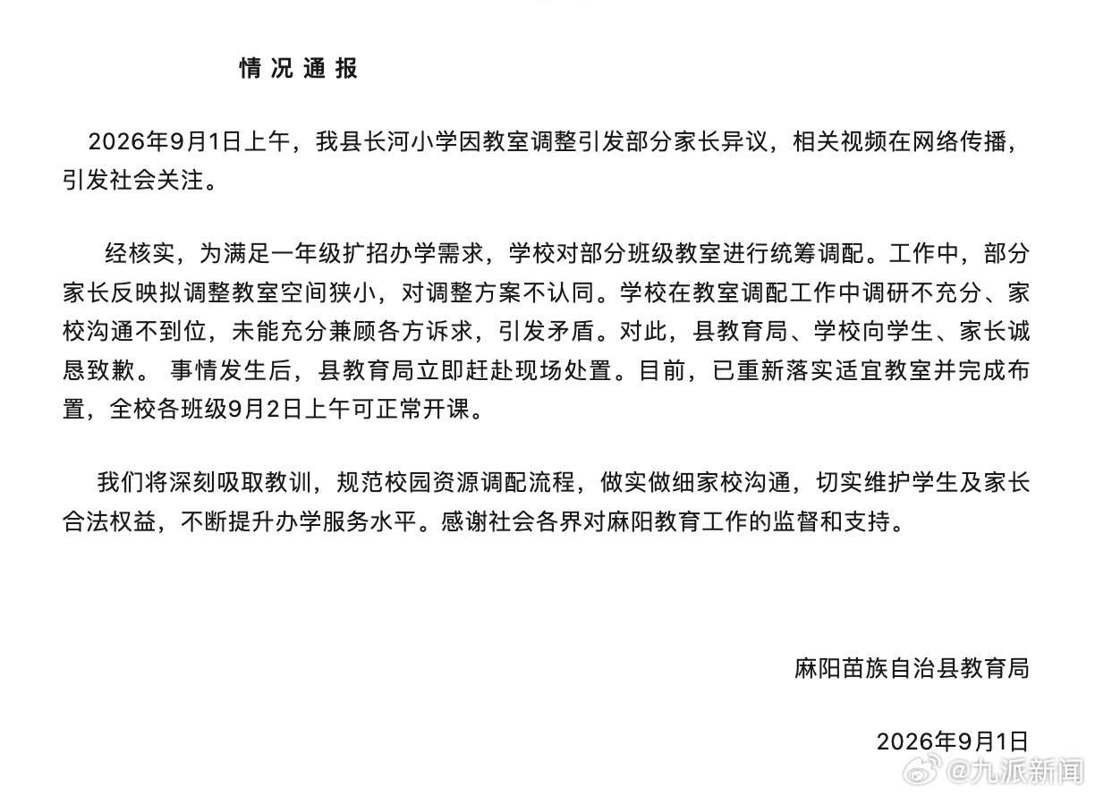 【#官方通报学校有班级没教室上课#：已重新落实适宜教室并完成布置，全校各班级9月