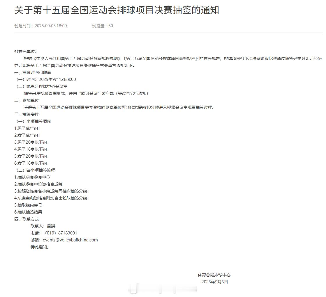 十五运会 全运会排球项目抽签将于9月12日9时进行，排球管理中心将视频直播本次抽