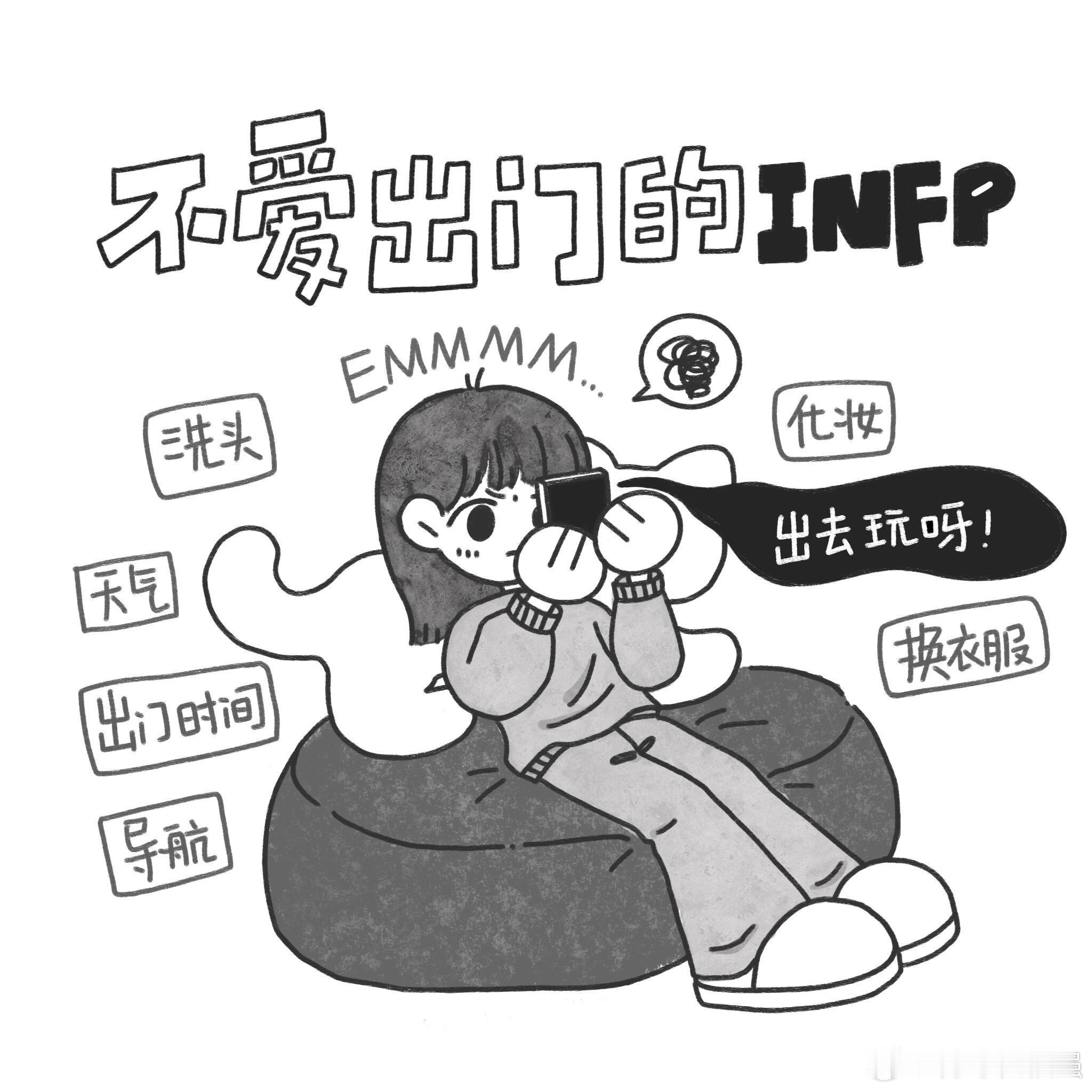 #为什么有人可以整天待在家里不出门#infp｜不太想出门出门就是“真香啊”“有朋